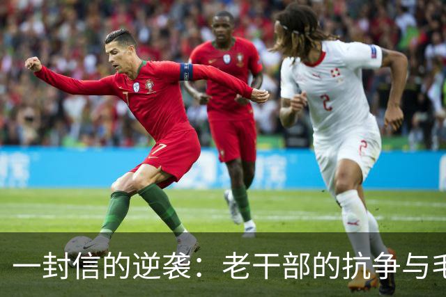 一封信的逆袭：老干部的抗争与毛爷爷的回答