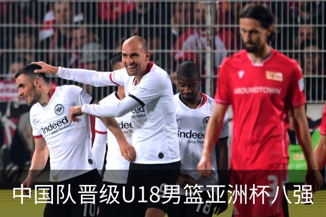 中国队晋级U18男篮亚洲杯八强