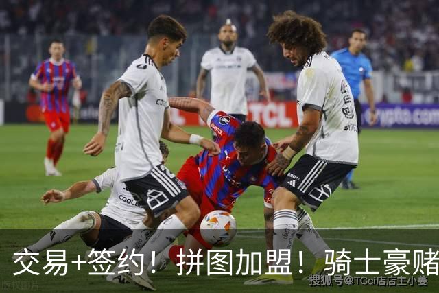 交易+签约！拼图加盟！骑士豪赌！勇士砸2400万！值得吗？