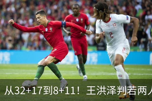 从32+17到8+11！王洪泽判若两人，三分13中2辣眼睛，愧对杜锋厚爱