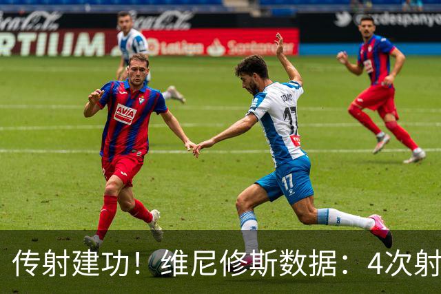 传射建功！维尼修斯数据：4次射门2次射正，2次关键传球，评分7.8