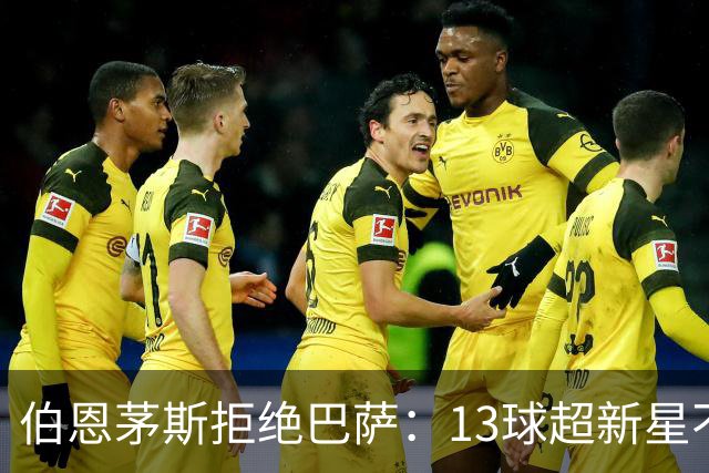 伯恩茅斯拒绝巴萨：13球超新星不卖，我们不想再做卖人俱乐部