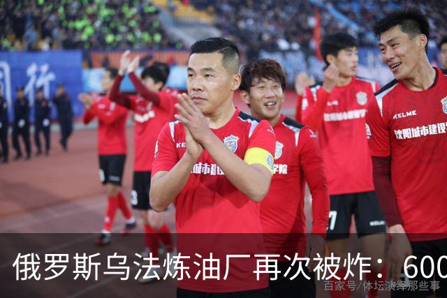 俄罗斯乌法炼油厂再次被炸：600万吨级原油主装置被指受损