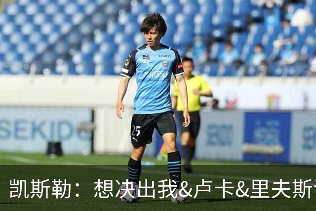 凯斯勒：想决出我&卢卡&里夫斯谁是钓鱼高手 可以安排一回