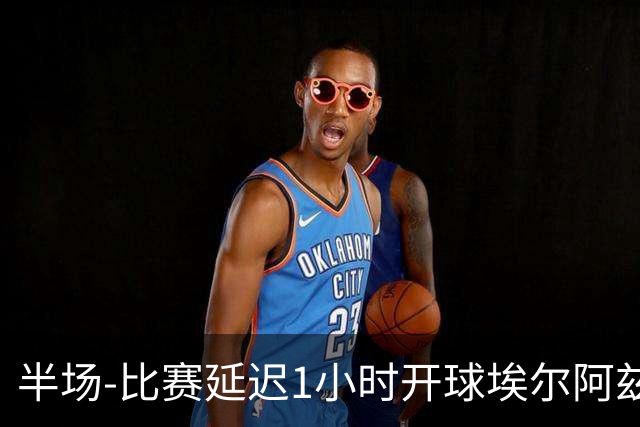 半场-比赛延迟1小时开球埃尔阿兹拉克破门 陕西联合2-0深圳青年人