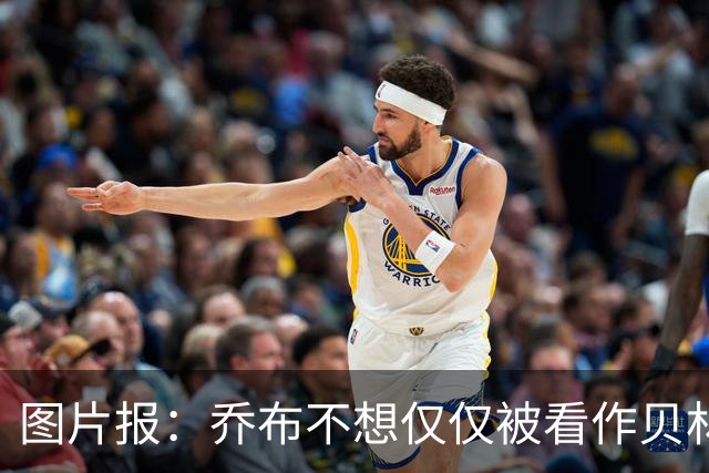 图片报：乔布不想仅仅被看作贝林厄姆的弟弟，他想当多特领袖