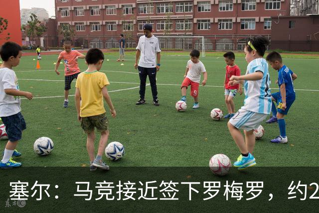 塞尔：马竞接近签下罗梅罗，约2000万欧+浮动