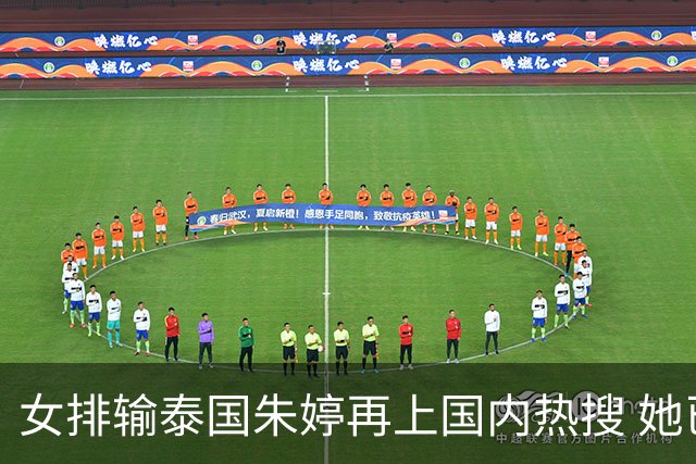 女排输泰国朱婷再上国内热搜 她已明确拒绝回国家队，别指望她了