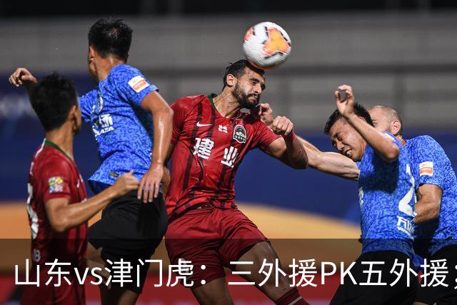 山东vs津门虎：三外援PK五外援；卡扎伊什维利、泽卡替补