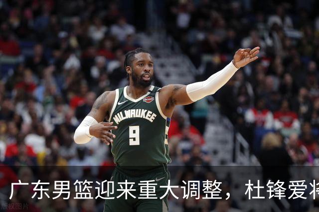 广东男篮迎来重大调整，杜锋爱将确定离队加盟同曦，王洪泽或成新星