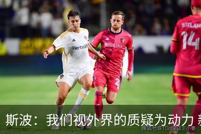 斯波：我们视外界的质疑为动力 新赛季球队将备受瞩目