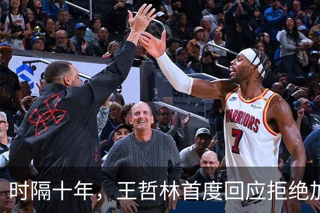 时隔十年，王哲林首度回应拒绝加盟NBA！大家真错怪周琦和杨瀚森了