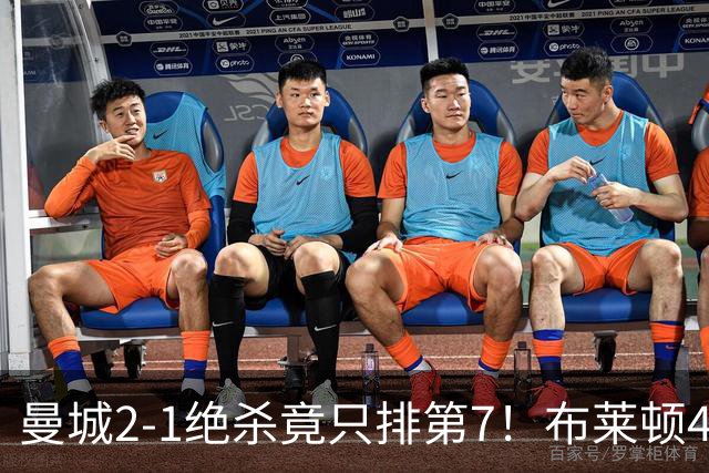 曼城2-1绝杀竟只排第7！布莱顿4-0登顶，利物浦2-2绝平，英超首轮乱了