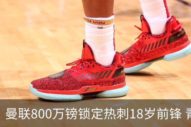 曼联800万镑锁定热刺18岁前锋 青年欧冠7场7球复制海文式签约
