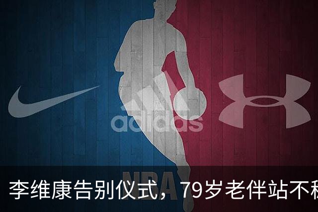 李维康告别仪式，79岁老伴站不稳，女儿5字挽联全网泪目