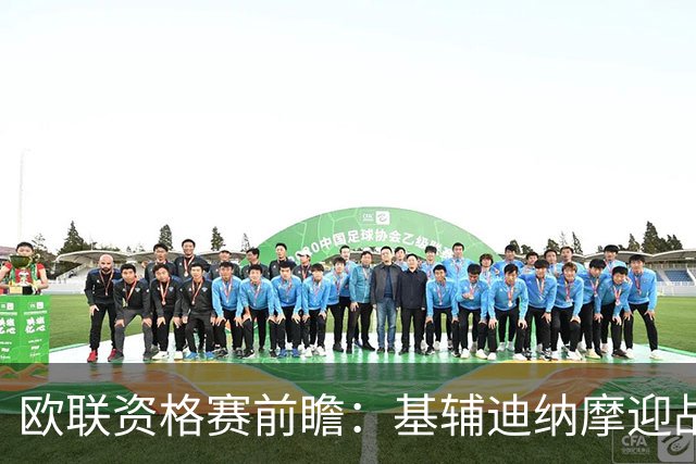 欧联资格赛前瞻：基辅迪纳摩迎战塞萨洛尼基
