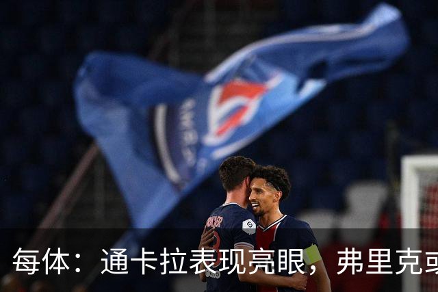 每体：通卡拉表现亮眼，弗里克或将他作为中锋和前腰使用