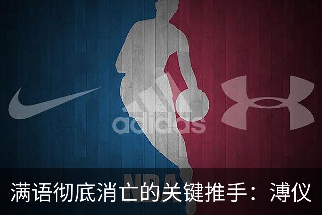 满语彻底消亡的关键推手：溥仪