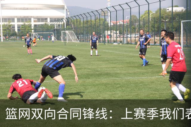 篮网双向合同锋线：上赛季我们表现很糟糕，兰德尔会带来巨大提升