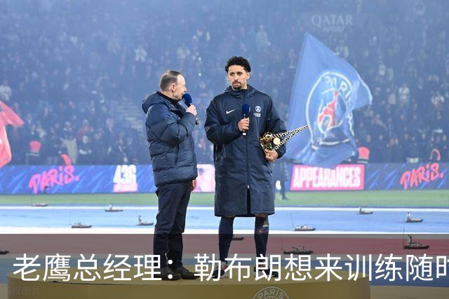 老鹰总经理：勒布朗想来训练随时欢迎 巴克利招募：来费城夺冠将被永远铭记