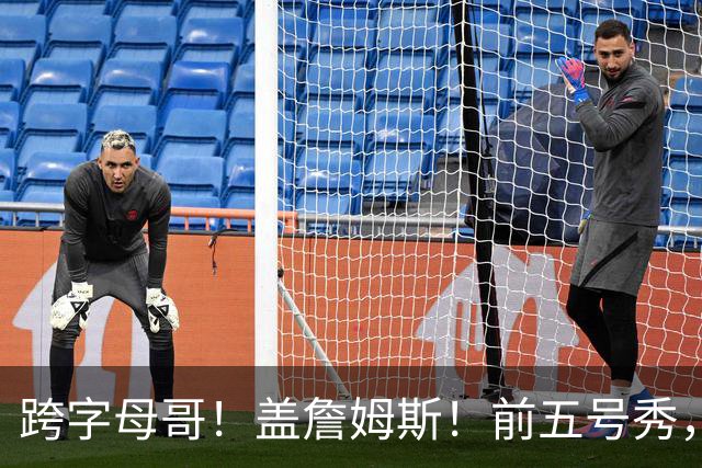 跨字母哥！盖詹姆斯！前五号秀，能否重返NBA？