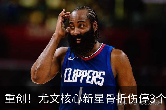 重创！尤文核心新星骨折伤停3个月，新赛季争四前景堪忧