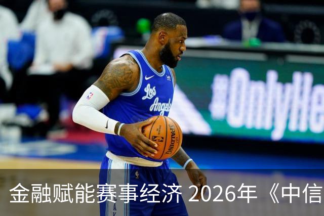 金融赋能赛事经济 2026年《中信银行·湘超第一视角》启动上线