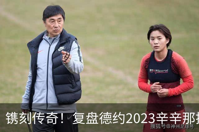 镌刻传奇！复盘德约2023辛辛那提绝境封神，今年天赐良机再冲巅峰