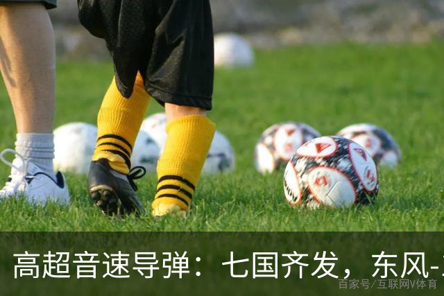 高超音速导弹：七国齐发，东风-17是否还有神话？