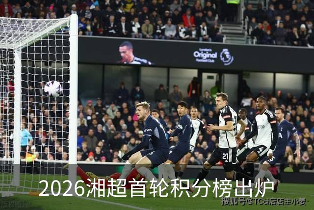 2026湘超首轮积分榜出炉