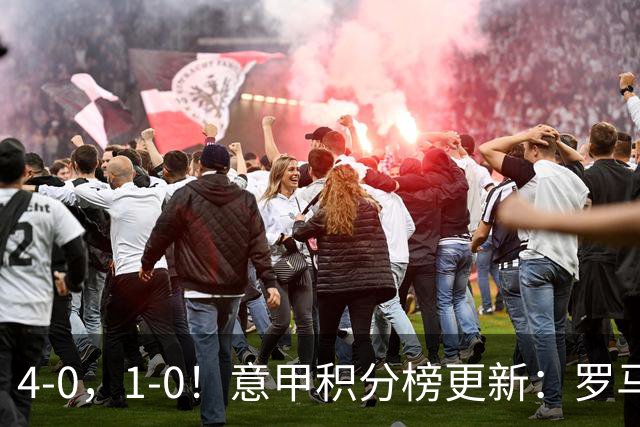 4-0，1-0！意甲积分榜更新：罗马零封+连胜登顶，亚特兰大补时绝杀