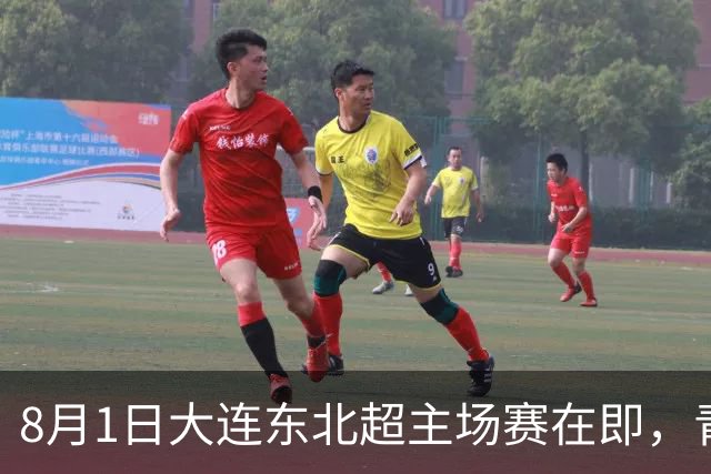 8月1日大连东北超主场赛在即，青泥洼“第二现场”准备就绪，三大商场延时营业助燃主场夜