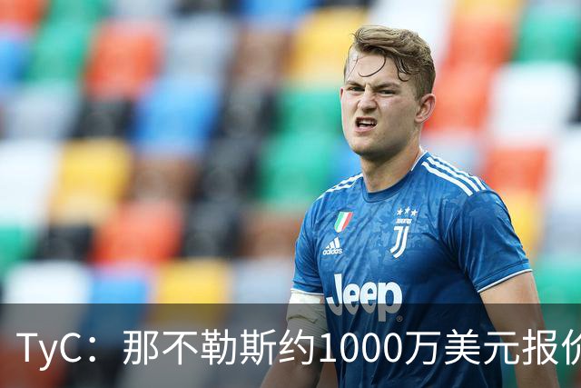 TyC：那不勒斯约1000万美元报价塞瓦略斯，博卡尚未接受报价